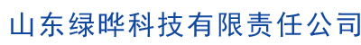 山东绿晔科技有限责任公司