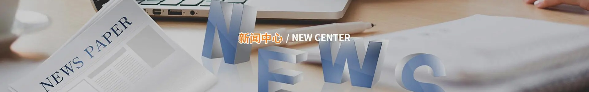 新闻中心-山东绿晔科技有限责任公司